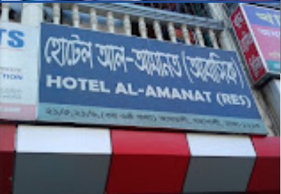 হোটেল আল-আমানত (আবাসিক) - 01684866621