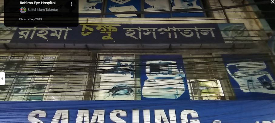 রহিমা আই হসপিটাল - 01746250031