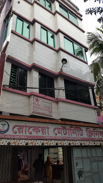 রোকেয়া ম্যাটারনিটি ক্লিনিক - 01842332757