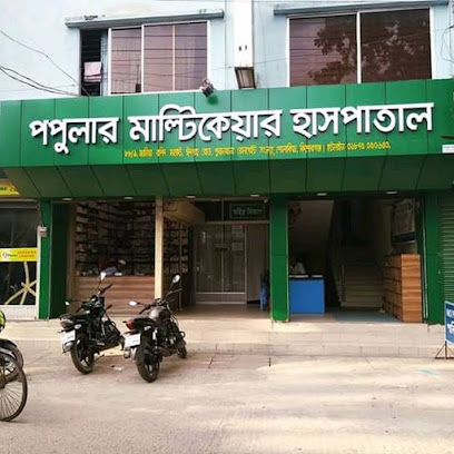 পপুলার মাল্টিকেয়ার হাসপাতাল - 01875050650