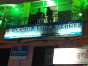 হোটেল রেহানা - 01710465100