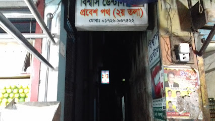বিশ্বাস ডেন্টাল - 01726937522