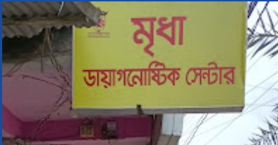 মৃধা ডায়াগনোষ্টিক সেন্টার - 01671467193