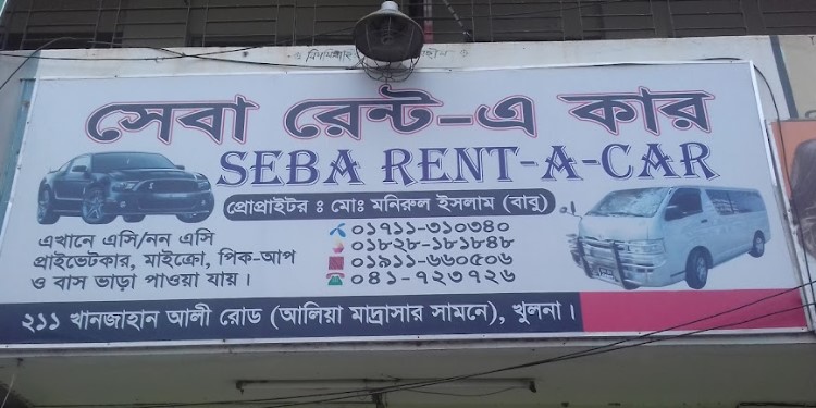 সেবা রেন্ট-এ কার - 01711310340