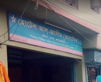 হোটেল আল জসিম (আবাসিক) - 057162510
