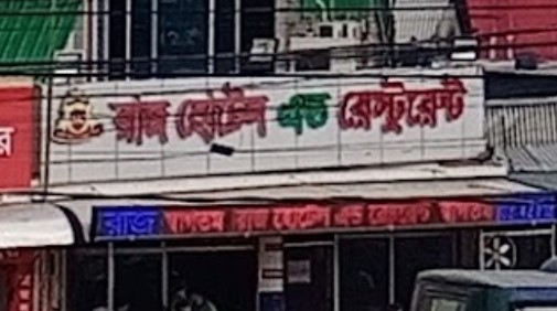রাজ আবাসিক হোটেল - 01799264888