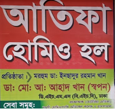 আতিফা হোমিও হল - 01718014124