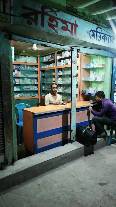 রহিমা মেডিকেল হল - 01712364310