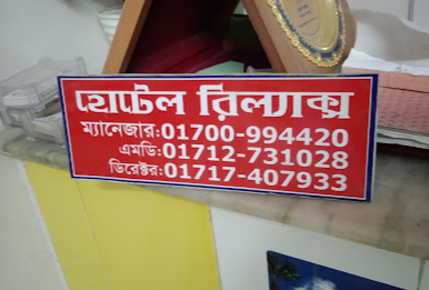 হোটেল রিলাক্স - 01717407933