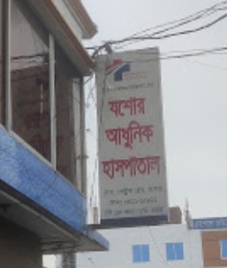যশোর আধুনিক হাসপাতাল - 01908668800