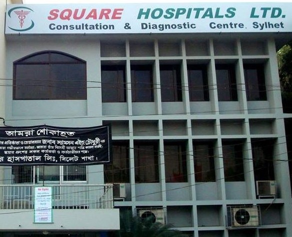 স্কয়ার হাসপাতাল লিমিটেড - 01743446733