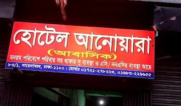 হোটেল আনোয়ারা - 01721278223