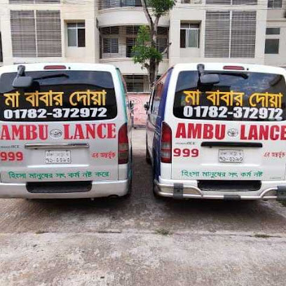 এমএ-বাবর দোয়া অ্যাম্বুলেন্স - 01782372972