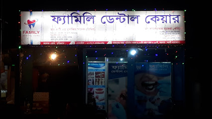 পারিবারিক দাঁতের যত্ন - 01717439048