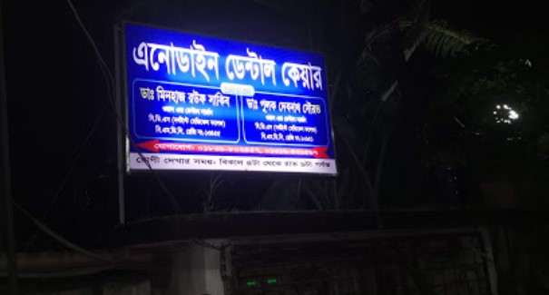 এনোডাইন ডেন্টাল কেয়ার - 01839802457