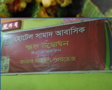 হোটেল সামাদ (আবাসিক) - 01903919282
