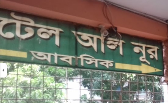 হোটেল আল নূর আবাসিক - 01732060124
