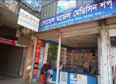 সোহেল মডেল মেডিসিন শপ - 01733497678