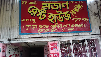 আল-আমিন মডার্ণ রেস্ট হাউজ (আবাসিক) - 01716850122