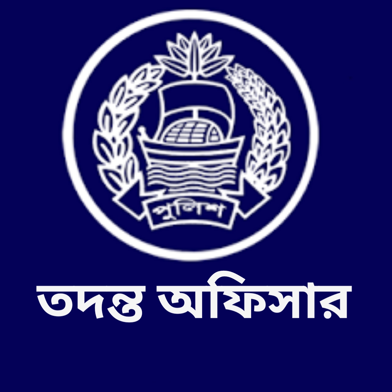 তদন্ত অফিসার, আশুলিয়া খানা - 01320089404