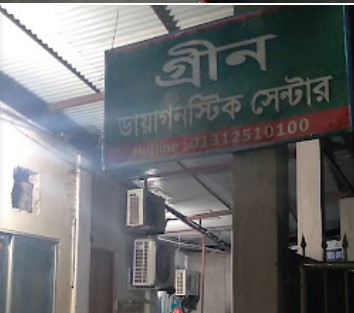 গ্রীন ডায়াগনস্টিক সেন্টার - 01734302232