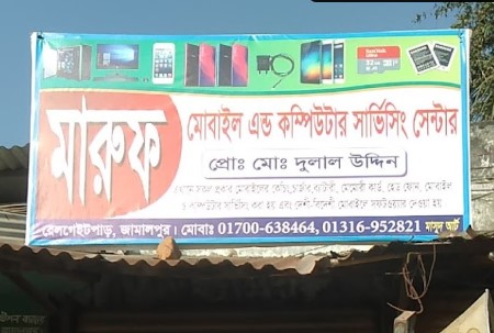 মারুফ কম্পিউটার অ্যান্ড মোবাইল সার্ভিস সেন্টার - 01700638464