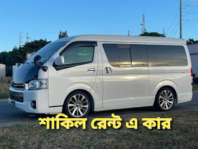 শাকিল রেন্ট এ কার সিরাজগঞ্জ - 01714660971