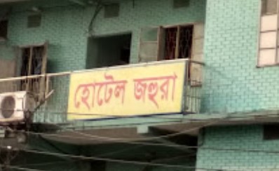 হোটেল জহুরা - 029113492