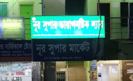 নূর ডায়গনস্টিক সেন্টার - 01924889083