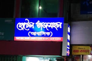 হোটেল তাজমহল - 035161322